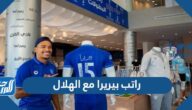 كم راتب بيريرا مع الهلال السعودي 2022