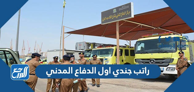 راتب جندي مسعف الدفاع المدني