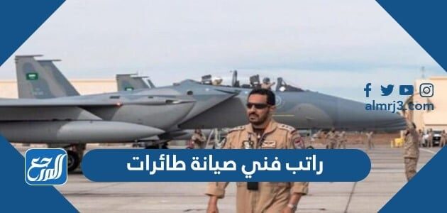 كم راتب فني صيانة طائرات في السعودية 2026