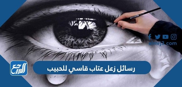 رسائل زعل عتاب قاسي للحبيب