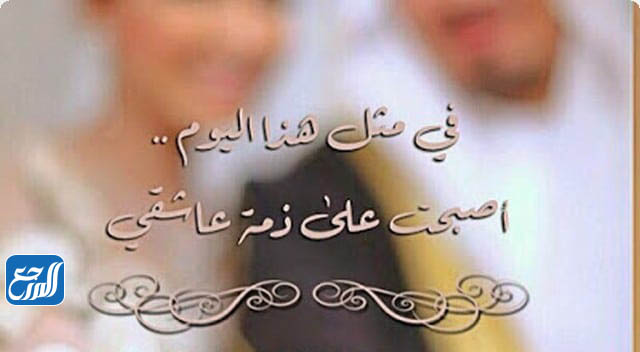 صور مميزة بمناسبة عيد الزواج