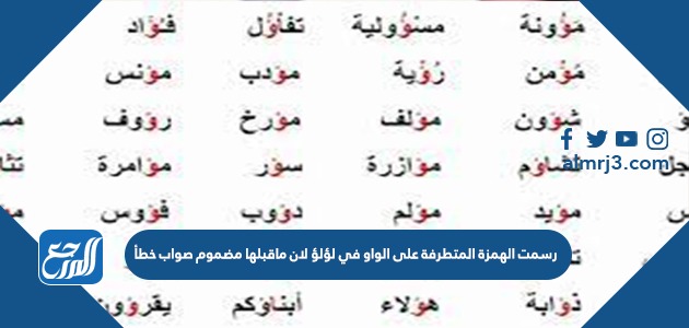 رسمت الهمزة المتطرفة على الواو في لؤلؤ لان ماقبلها مضموم صواب خطأ