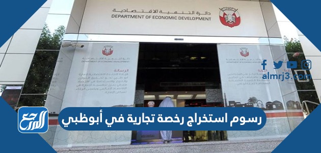 رسوم استخراج رخصة تجارية في أبوظبي 2022