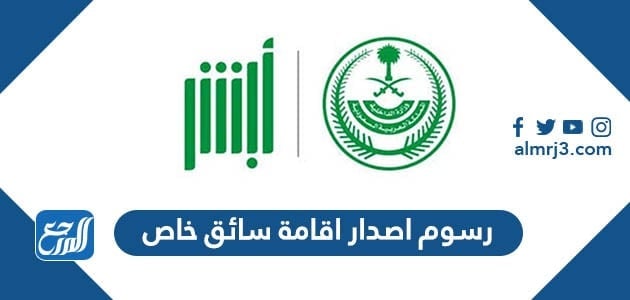 رسوم اصدار اقامة سائق خاص