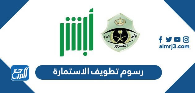 رسوم تطويف الاستمارة 1443