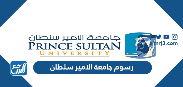 رسوم جامعة الامير سلطان