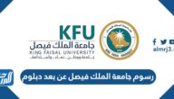 كم رسوم جامعة الملك فيصل عن بعد دبلوم 1447