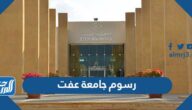 كم رسوم جامعة عفت بكالوريوس ودبلوم وماجستير 2025