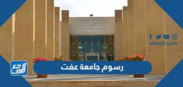 كم رسوم جامعة عفت بكالوريوس ودبلوم وماجستير 2026