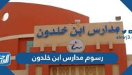 رسوم مدارس ابن خلدون 2025