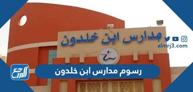 رسوم مدارس ابن خلدون