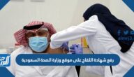 طريقة رفع شهادة اللقاح على موقع وزارة الصحة السعودية