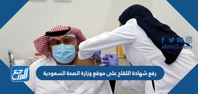 رفع شهادة اللقاح على موقع وزارة الصحة السعودية