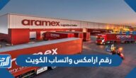 رقم ارامكس واتساب الكويت وطرق التواصل مع خدمة عملاء aramex whatsapp