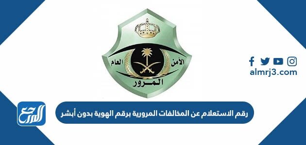 رقم الاستعلام عن المخالفات المرورية برقم الهوية بدون أبشر