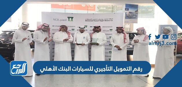 رقم التمويل التأجيري للسيارات البنك الأهلي