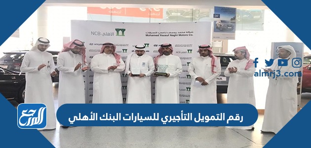 رقم التمويل التأجيري للسيارات البنك الأهلي