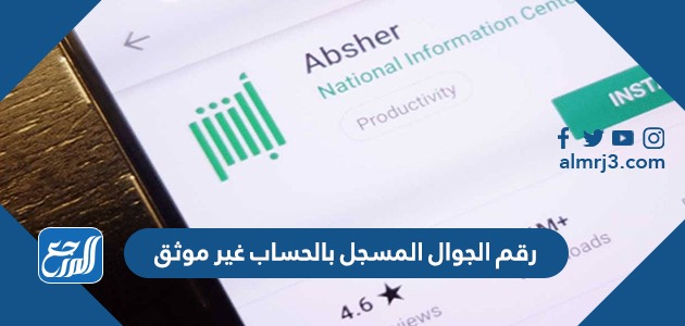 رقم الجوال المسجل بالحساب غير موثق