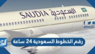 رقم الخطوط السعودية ٢٤ ساعة