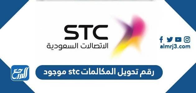 رقم تحويل المكالمات stc موجود