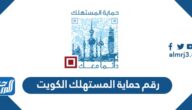 رقم حماية المستهلك الكويت الخط الساخن 24 ساعة