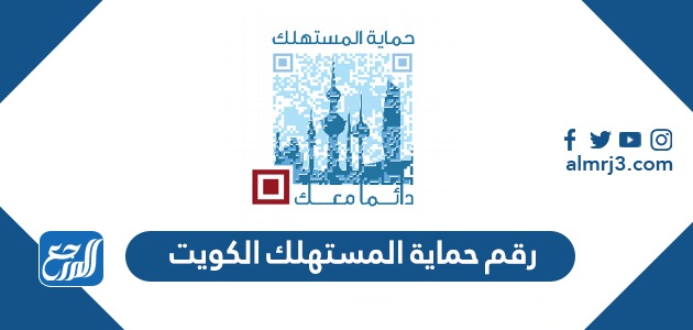 رقم حماية المستهلك الكويت الخط الساحن 24 ساعة