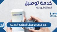 رقم خدمة توصيل البطاقة المدنية للبيت الكويت