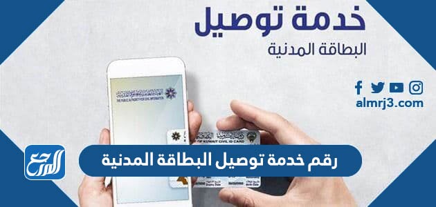رقم خدمة توصيل البطاقة المدنية للبيت الكويت