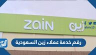 رقم خدمة عملاء زين السعودية وطرق التواصل مع خدمة العملاء