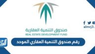 رقم صندوق التنمية العقاري الموحد وعناوين الفروع وطرق التواصل