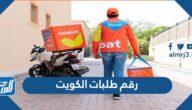 رقم طلبات الكويت الخط الساخن خدمة العملاء الموحد المجاني