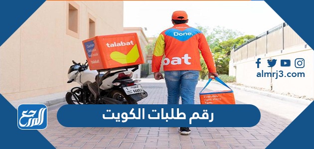 رقم طلبات الكويت الخط الساخن خدمة العملاء الموحد المجاني