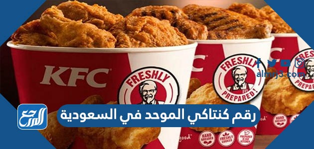 رقم كنتاكي الموحد في السعودية