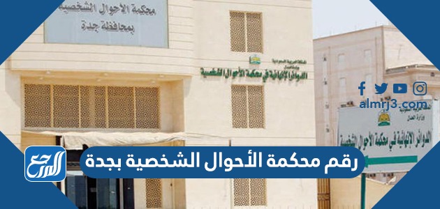 رقم محكمة الأحوال الشخصية بجدة 1443