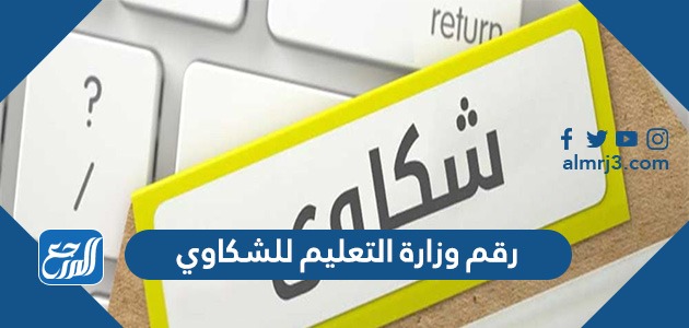 رقم وزارة التعليم للشكاوي