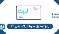  رمز تفعيل سوا لايك بلس 75