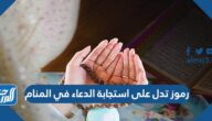 رموز تدل على استجابة الدعاء في المنام