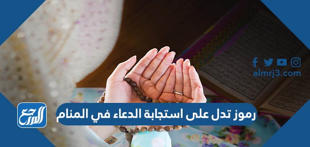 رموز تدل على استجابة الدعاء في المنام