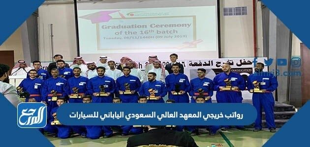 رواتب خريجي المعهد العالي السعودي الياباني للسيارات 1448