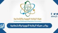 رواتب هيئة الرقابة النووية والاشعاعية 1446