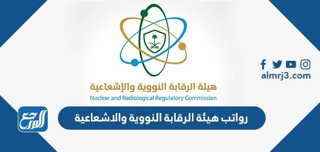 والاشعاعية هيئة الرقابة النووية هيئة الرقابة