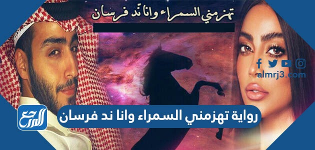 رواية تهزمني السمراء وانا ند فرسان