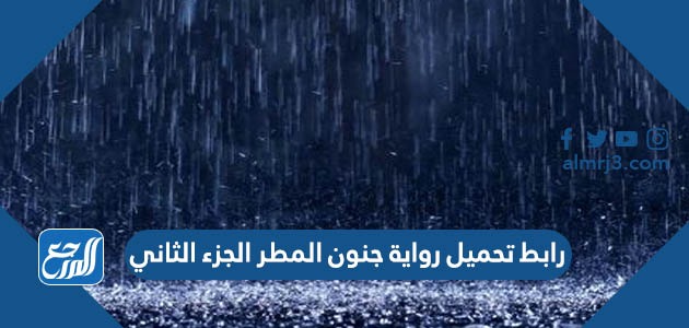 رواية جنون المطر الجزء الثاني