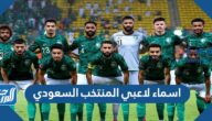 اسماء لاعبي المنتخب السعودي 2022