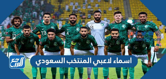 اسماء لاعبي المنتخب السعودي