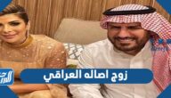 من هو زوج اصاله العراقي ويكيبيديا