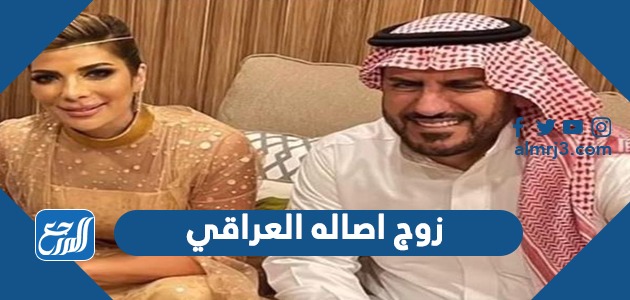 زوج اصالة العراقي