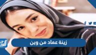 زينة عماد من وين