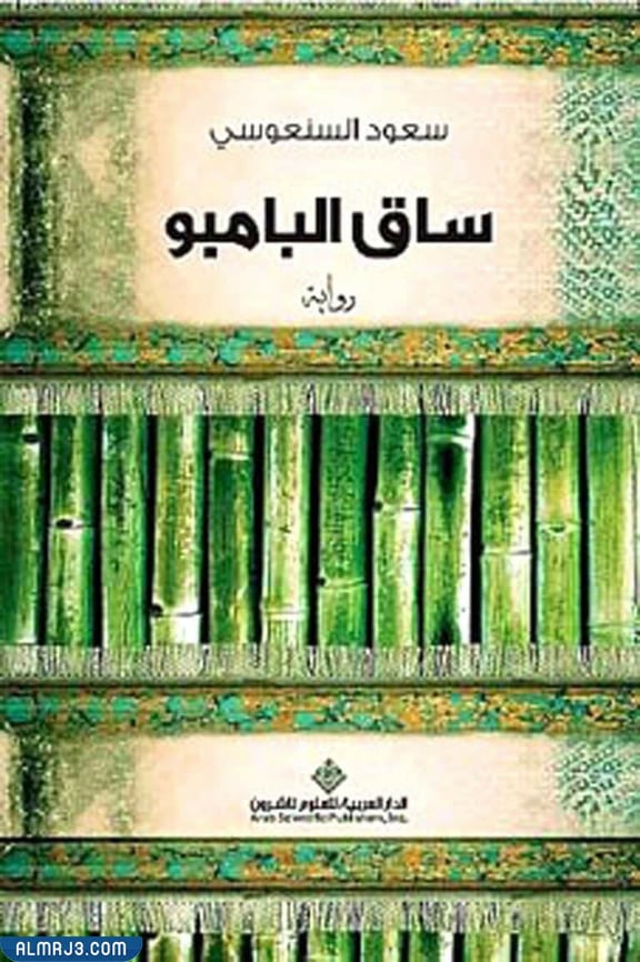 ساق البامبو