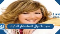 سبب اعتزال الفنانة اثار الحكيم